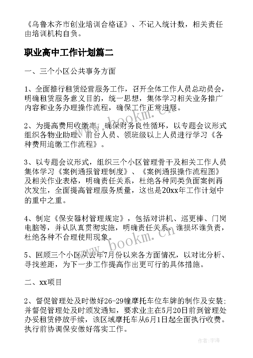 职业高中工作计划(实用8篇)