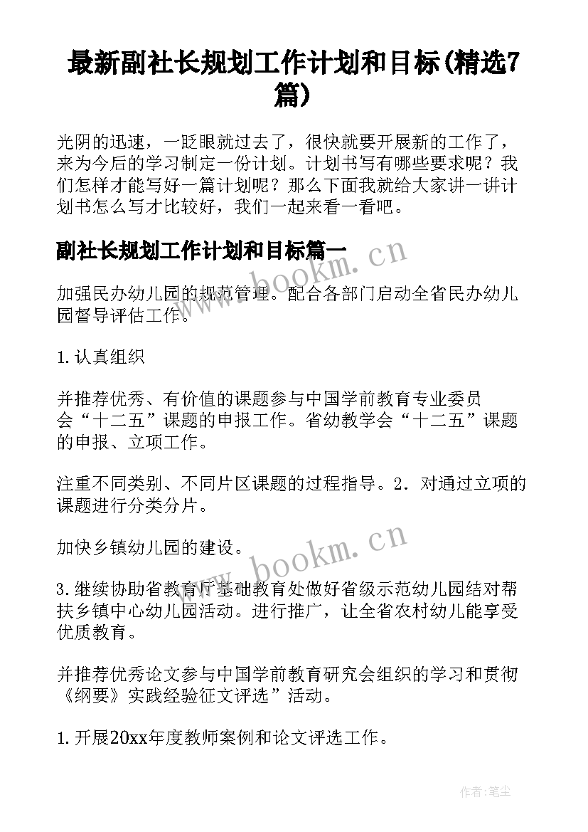 最新副社长规划工作计划和目标(精选7篇)