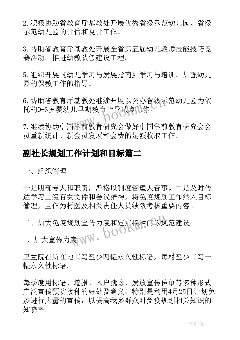 最新副社长规划工作计划和目标(精选7篇)