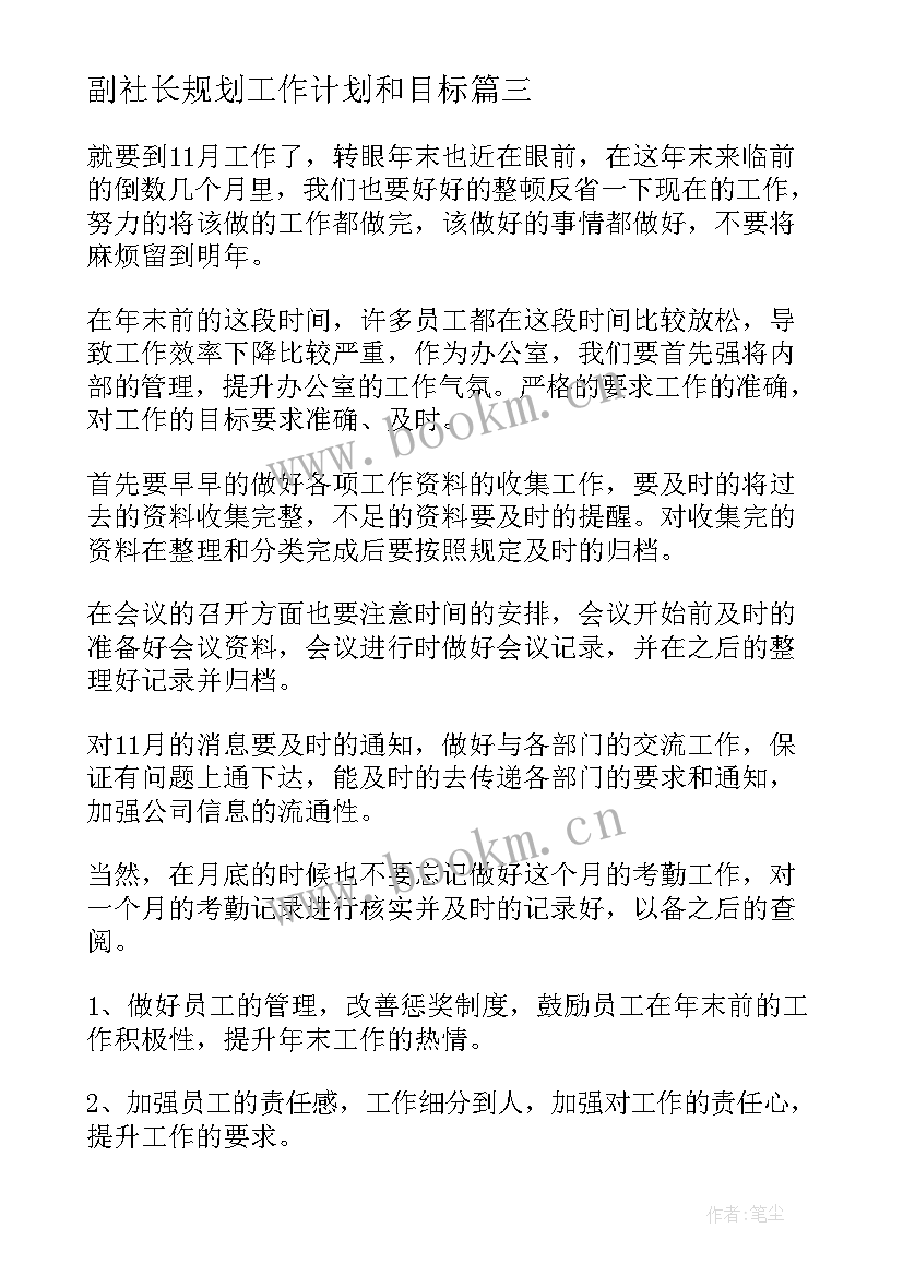 最新副社长规划工作计划和目标(精选7篇)