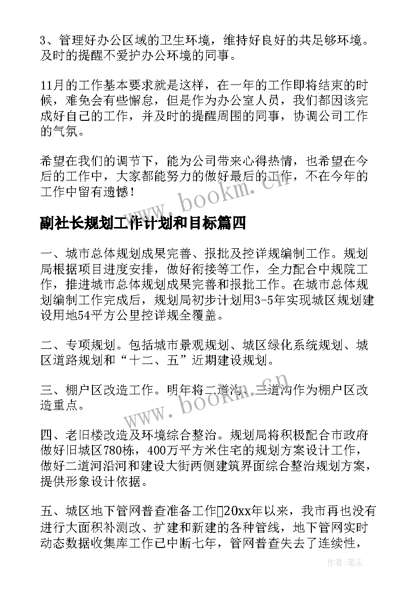 最新副社长规划工作计划和目标(精选7篇)