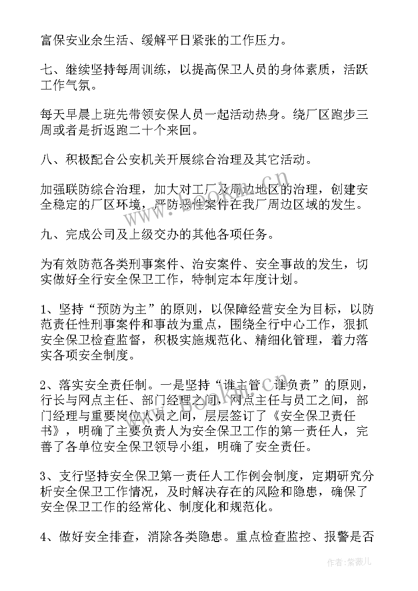 最新安全保卫处工作计划 安全保卫工作计划(通用5篇)