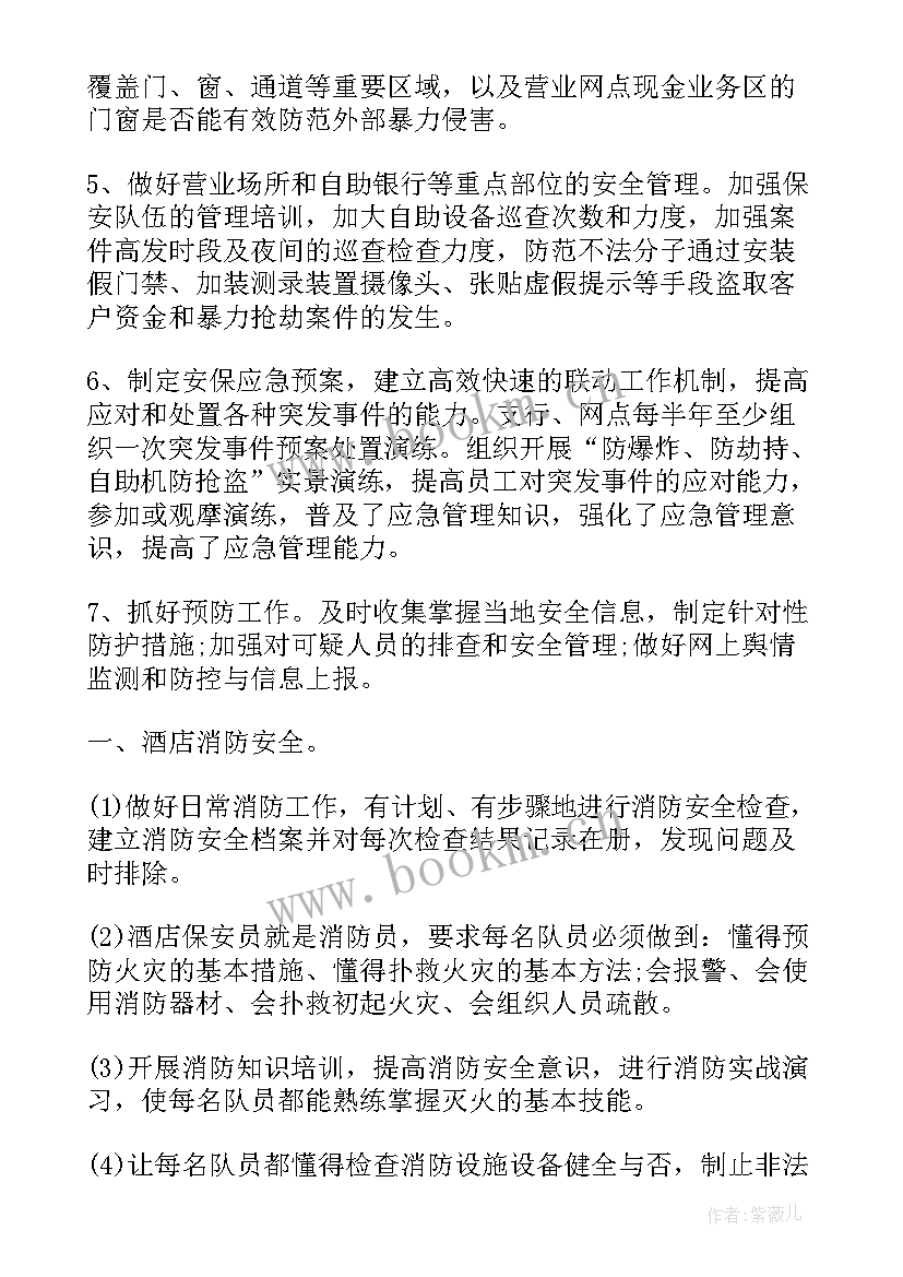 最新安全保卫处工作计划 安全保卫工作计划(通用5篇)