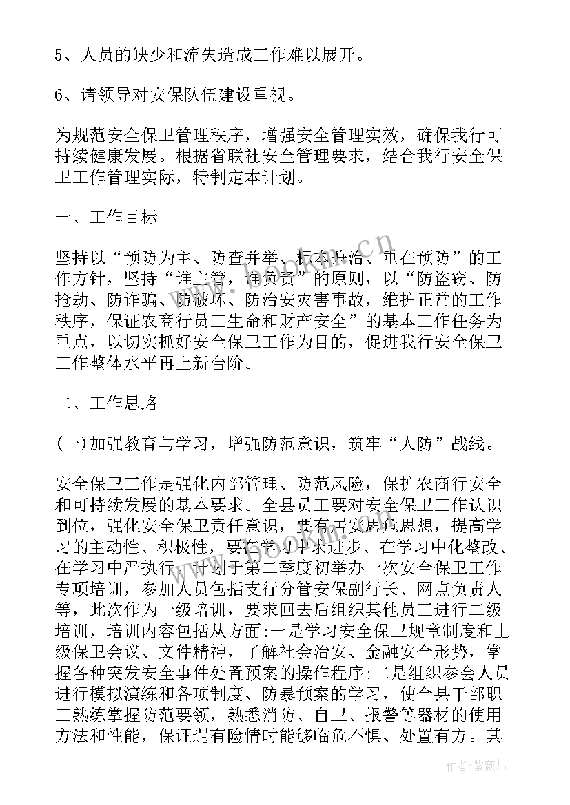 最新安全保卫处工作计划 安全保卫工作计划(通用5篇)