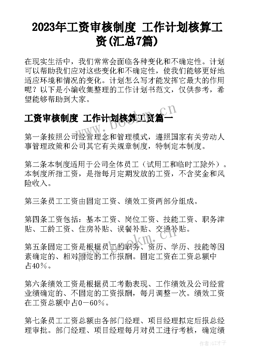 2023年工资审核制度 工作计划核算工资(汇总7篇)