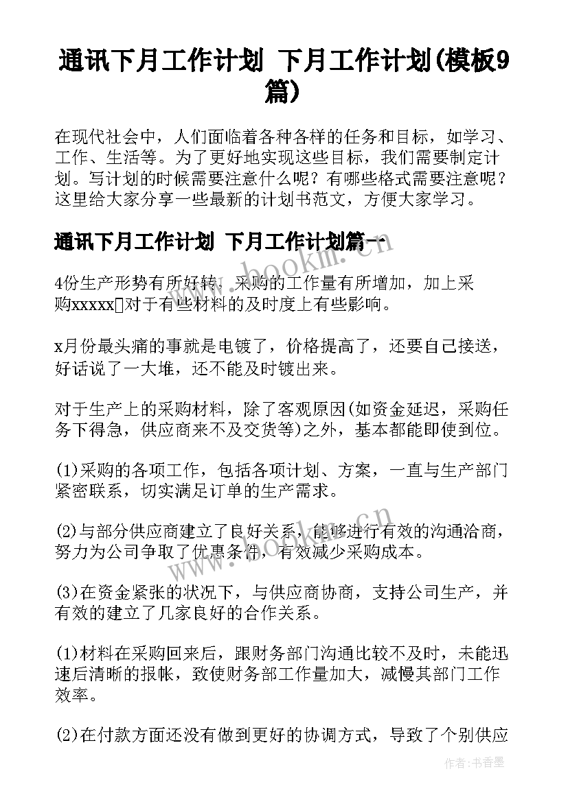 通讯下月工作计划 下月工作计划(模板9篇)