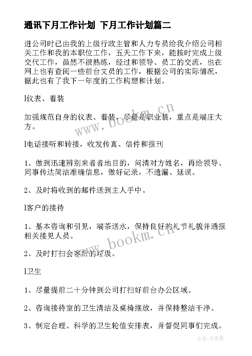 通讯下月工作计划 下月工作计划(模板9篇)