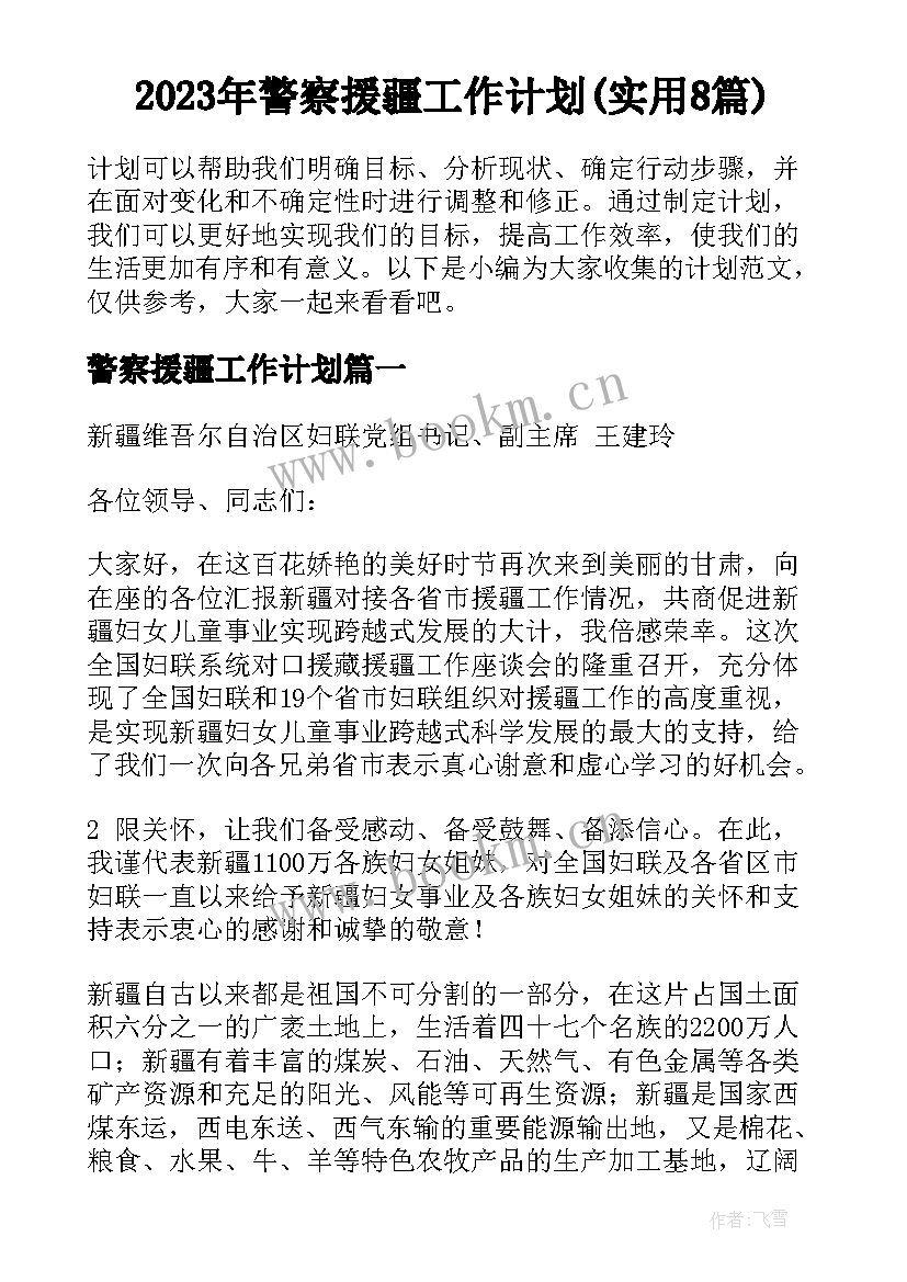 2023年警察援疆工作计划(实用8篇)