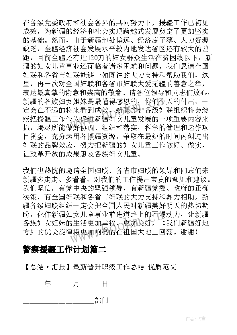 2023年警察援疆工作计划(实用8篇)