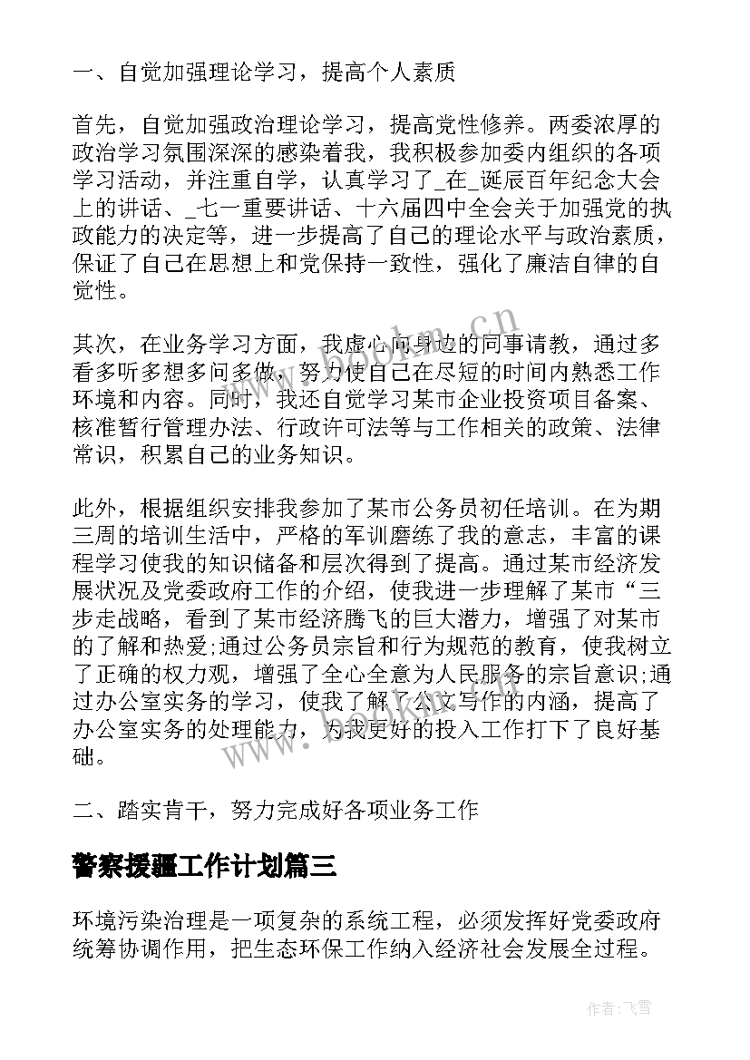 2023年警察援疆工作计划(实用8篇)