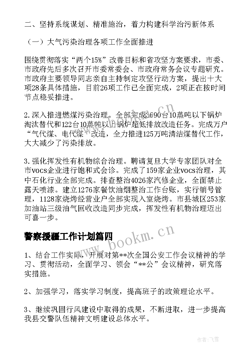 2023年警察援疆工作计划(实用8篇)