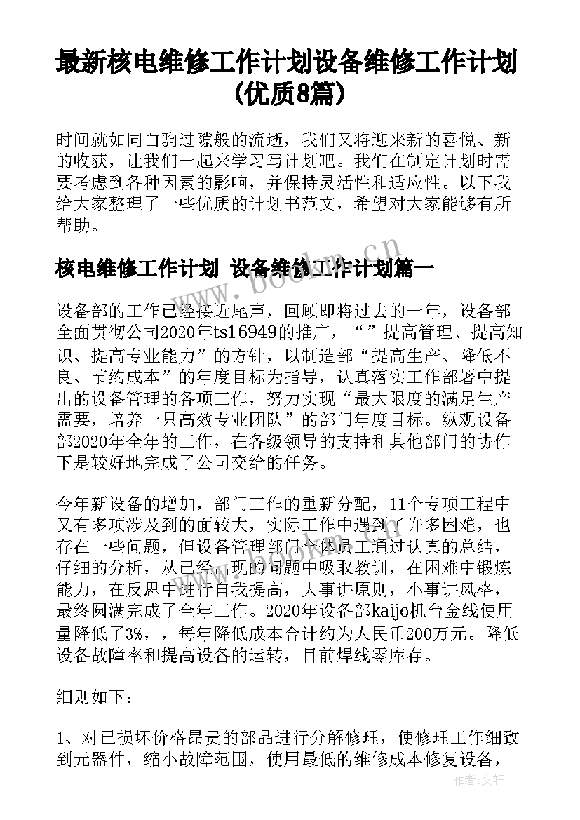 最新核电维修工作计划 设备维修工作计划(优质8篇)