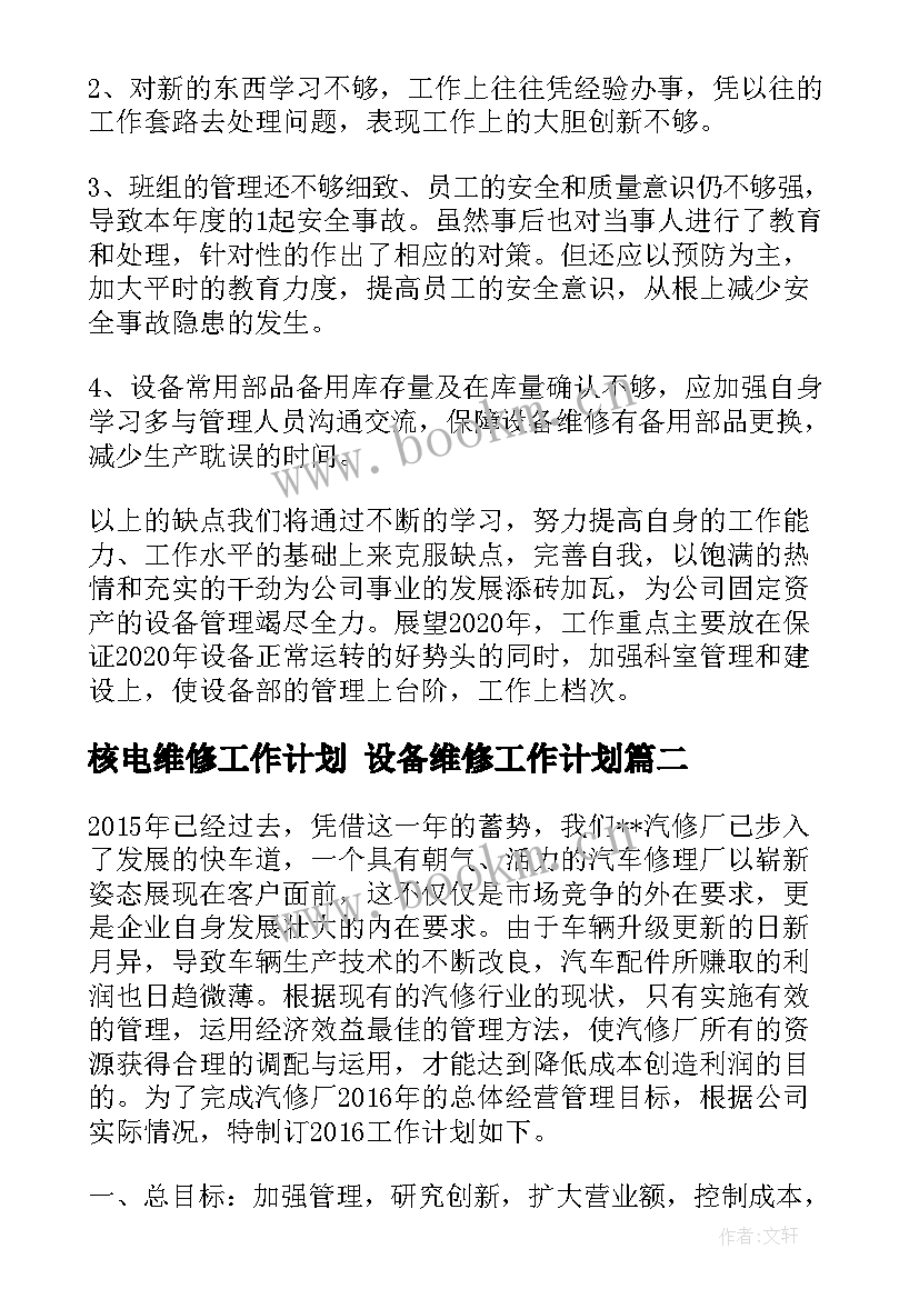 最新核电维修工作计划 设备维修工作计划(优质8篇)