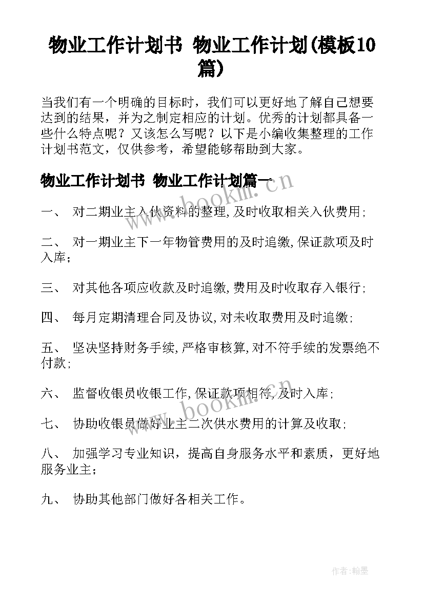 物业工作计划书 物业工作计划(模板10篇)