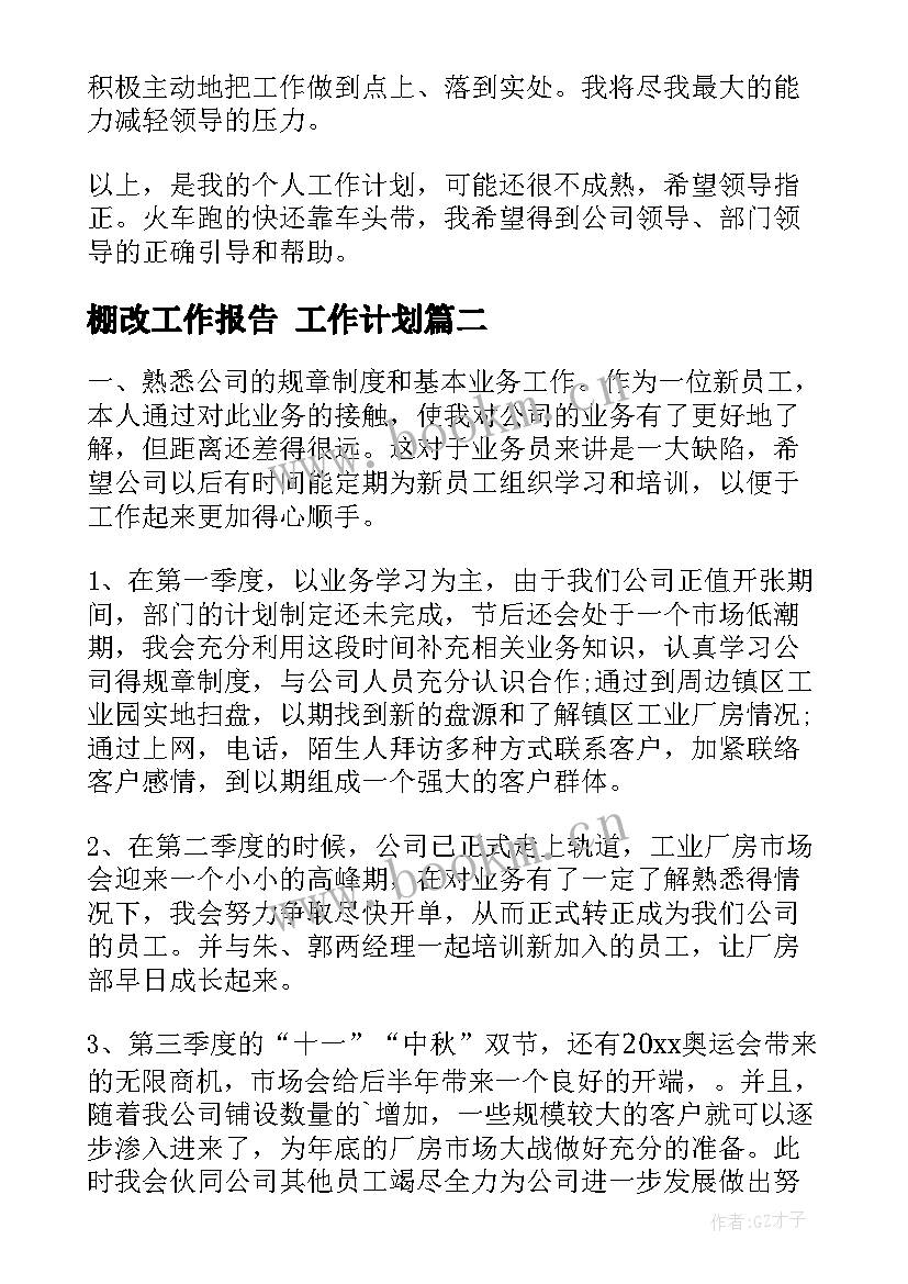 2023年棚改工作报告 工作计划(大全9篇)