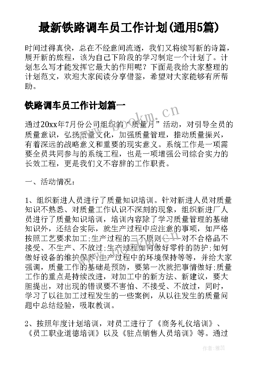 最新铁路调车员工作计划(通用5篇)