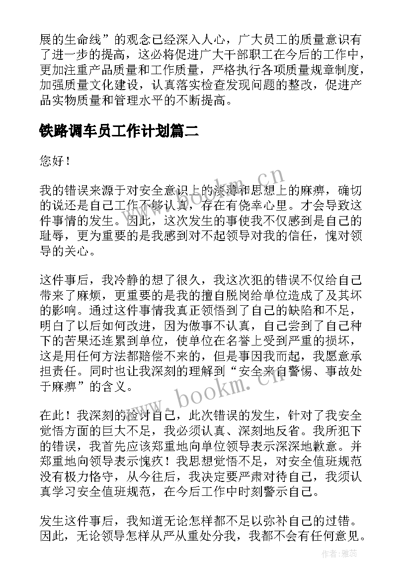 最新铁路调车员工作计划(通用5篇)