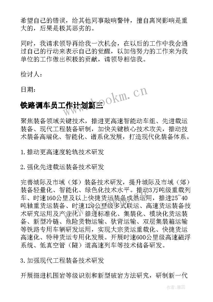 最新铁路调车员工作计划(通用5篇)