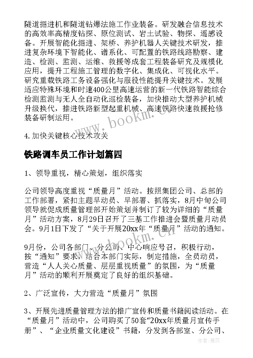 最新铁路调车员工作计划(通用5篇)