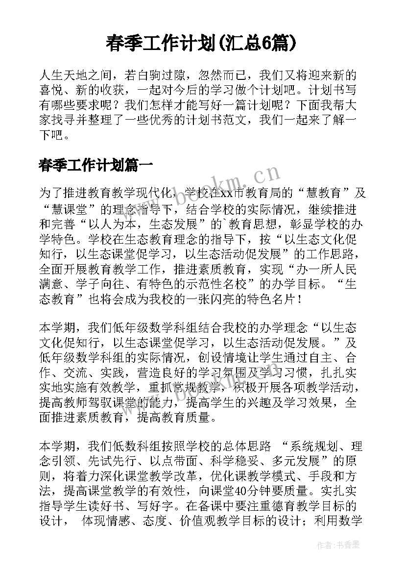 春季工作计划(汇总6篇)