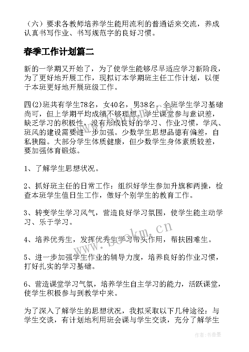 春季工作计划(汇总6篇)