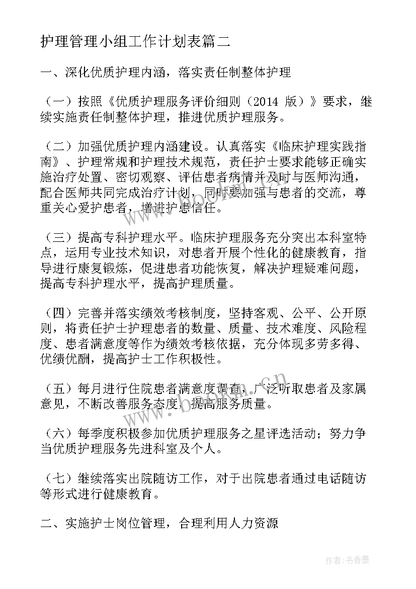 2023年护理管理小组工作计划表(实用5篇)