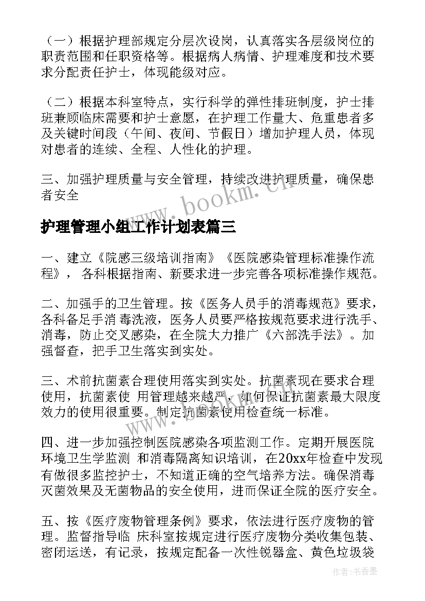 2023年护理管理小组工作计划表(实用5篇)