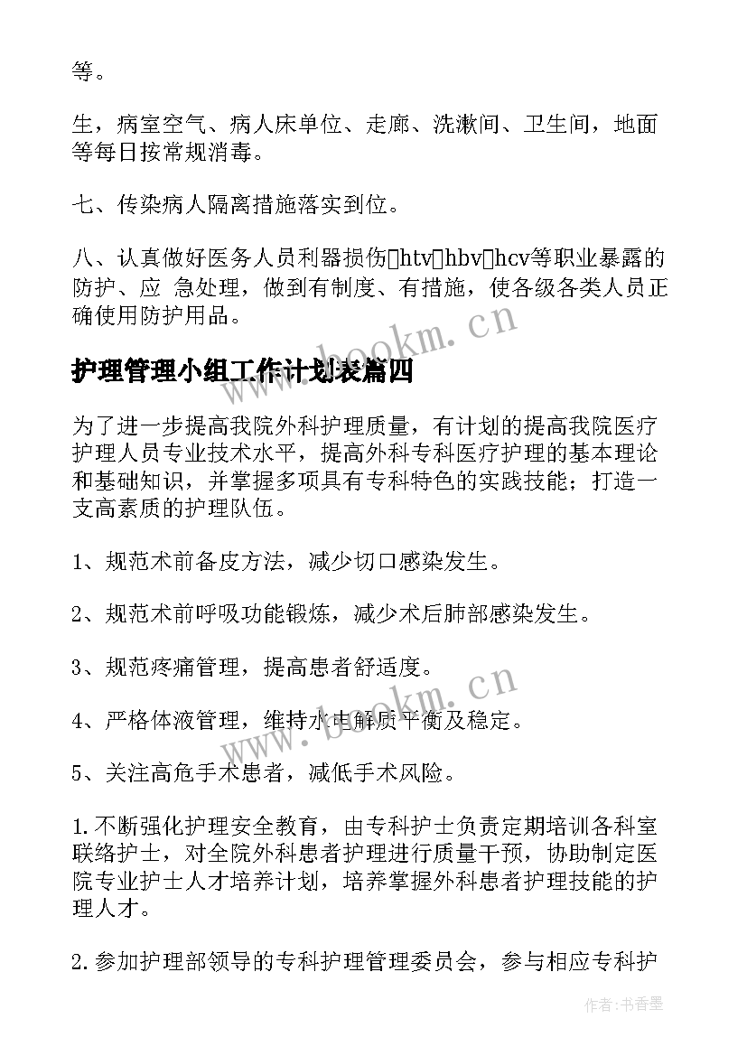 2023年护理管理小组工作计划表(实用5篇)