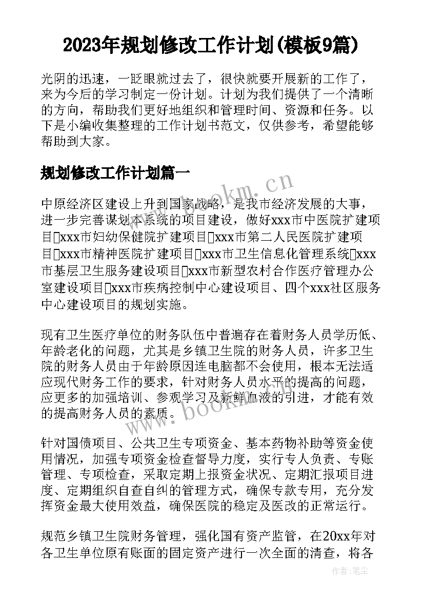 2023年规划修改工作计划(模板9篇)