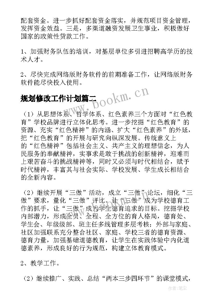 2023年规划修改工作计划(模板9篇)