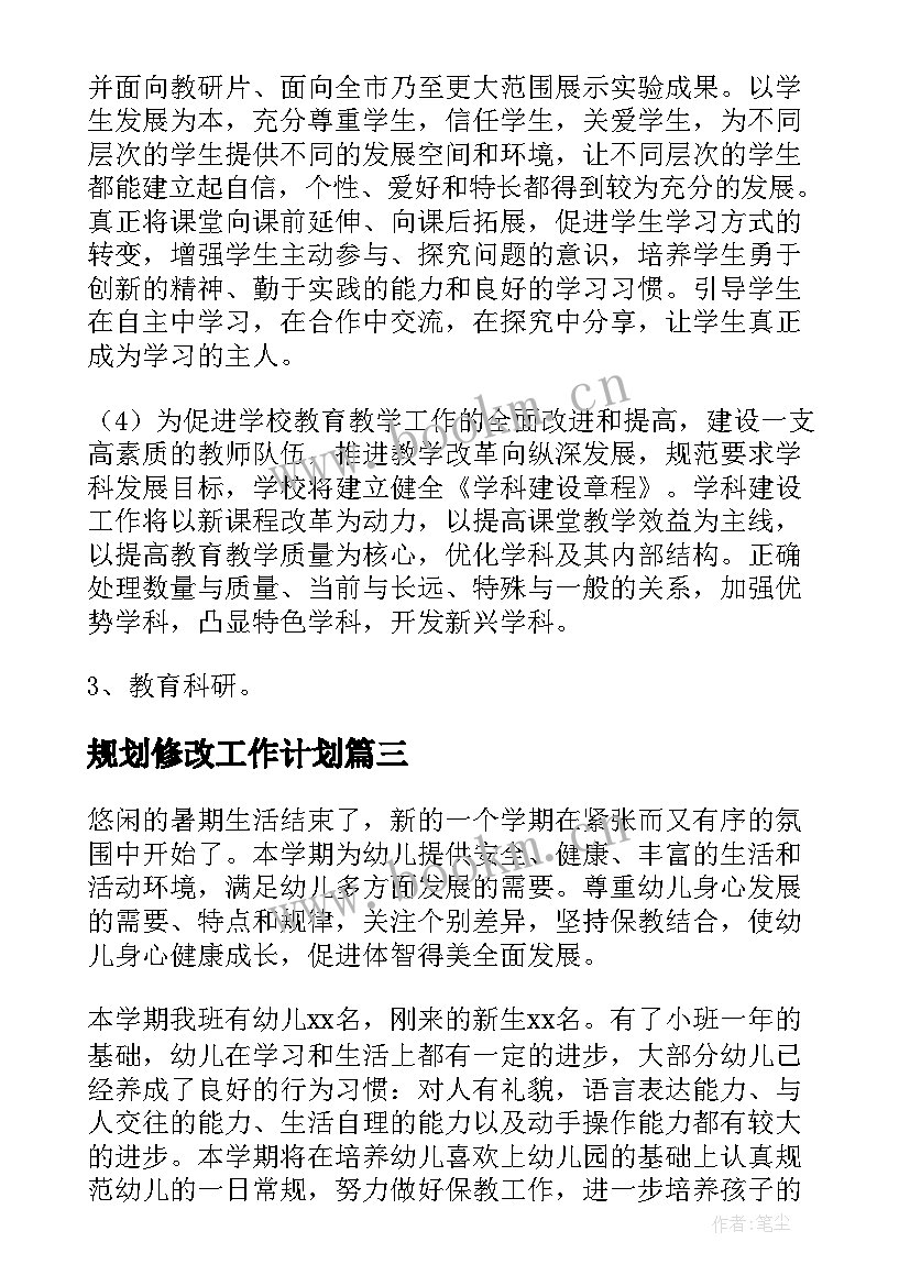 2023年规划修改工作计划(模板9篇)