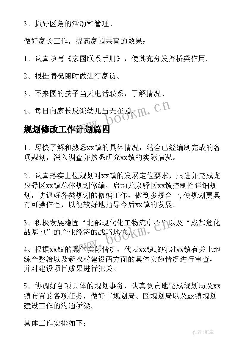 2023年规划修改工作计划(模板9篇)