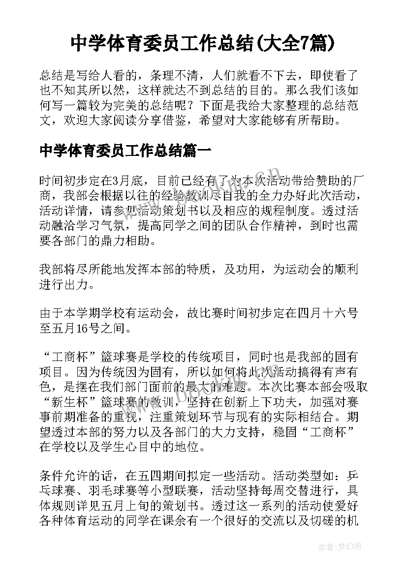 中学体育委员工作总结(大全7篇)