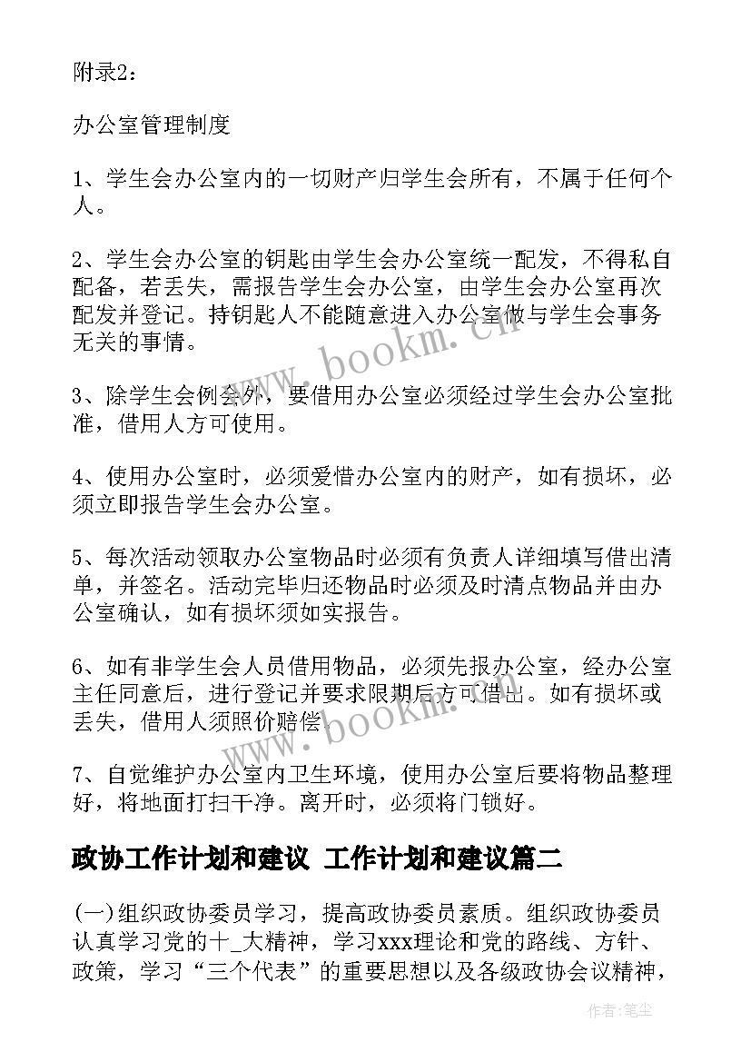 政协工作计划和建议 工作计划和建议(通用7篇)