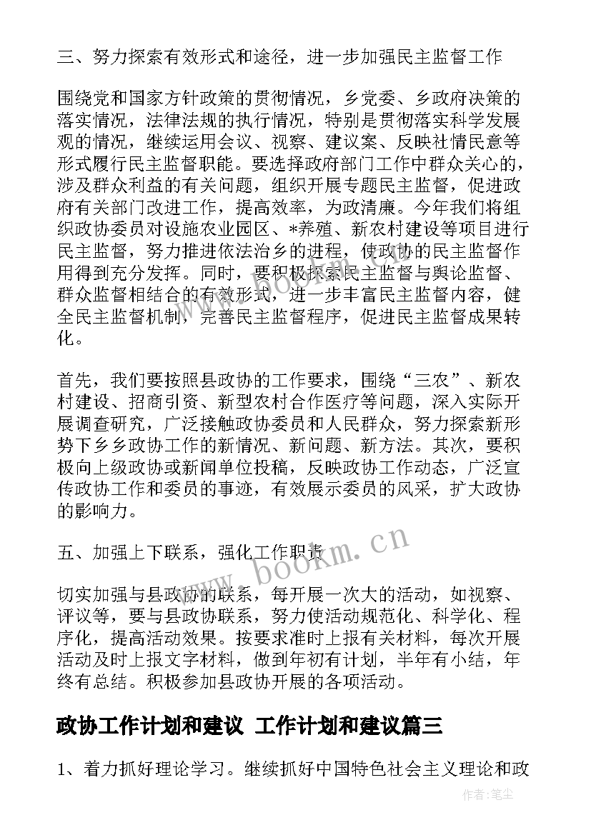 政协工作计划和建议 工作计划和建议(通用7篇)