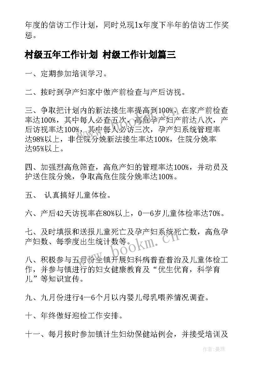 村级五年工作计划 村级工作计划(大全8篇)