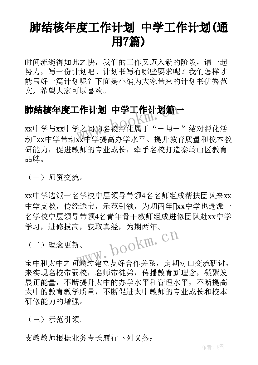 肺结核年度工作计划 中学工作计划(通用7篇)