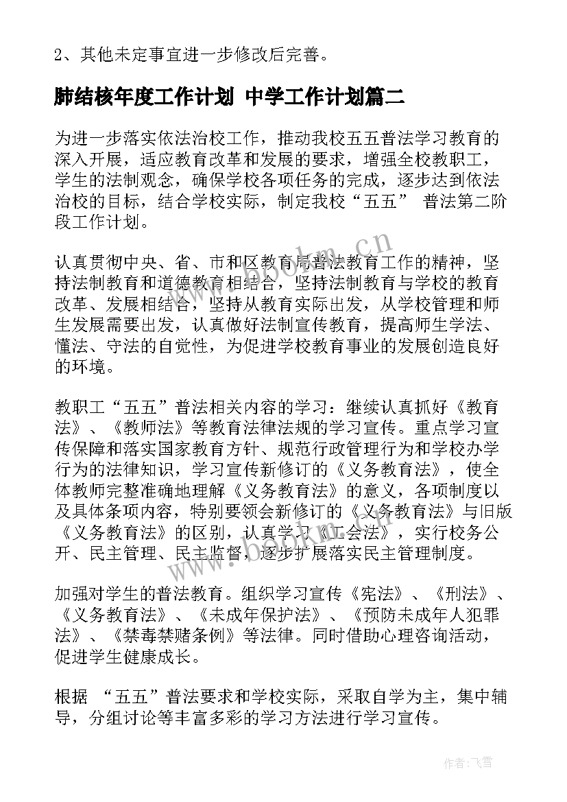 肺结核年度工作计划 中学工作计划(通用7篇)