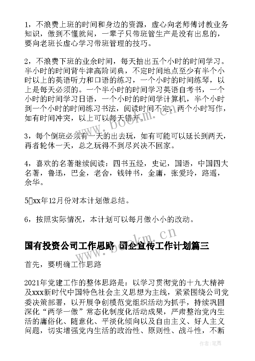 国有投资公司工作思路 国企宣传工作计划(模板6篇)