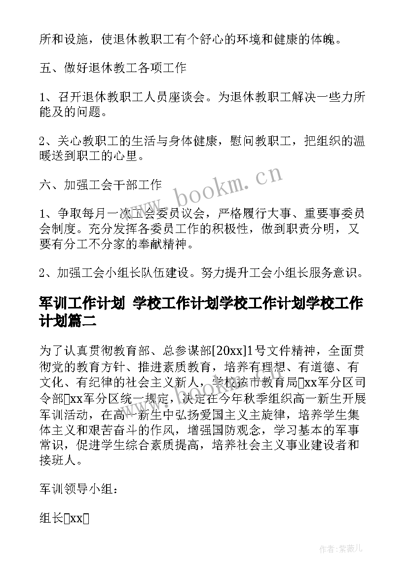 最新军训工作计划 学校工作计划学校工作计划学校工作计划(模板8篇)