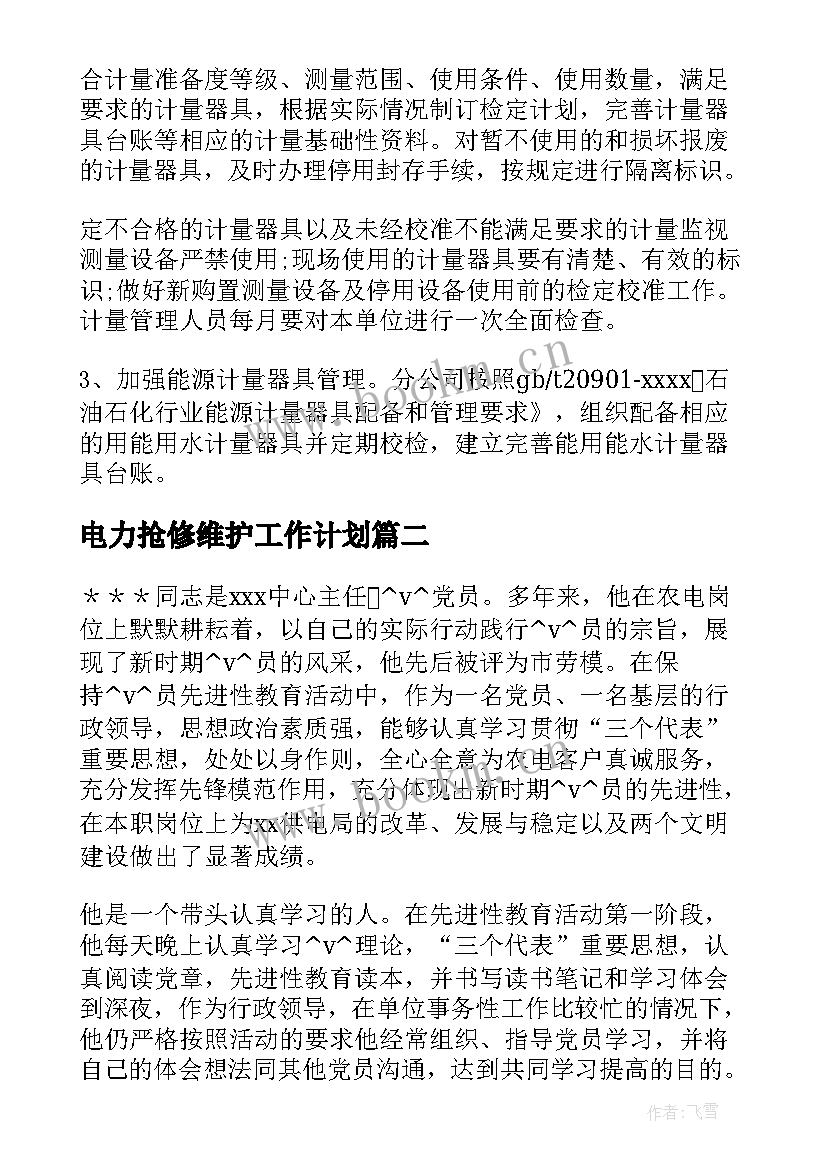 电力抢修维护工作计划(通用5篇)