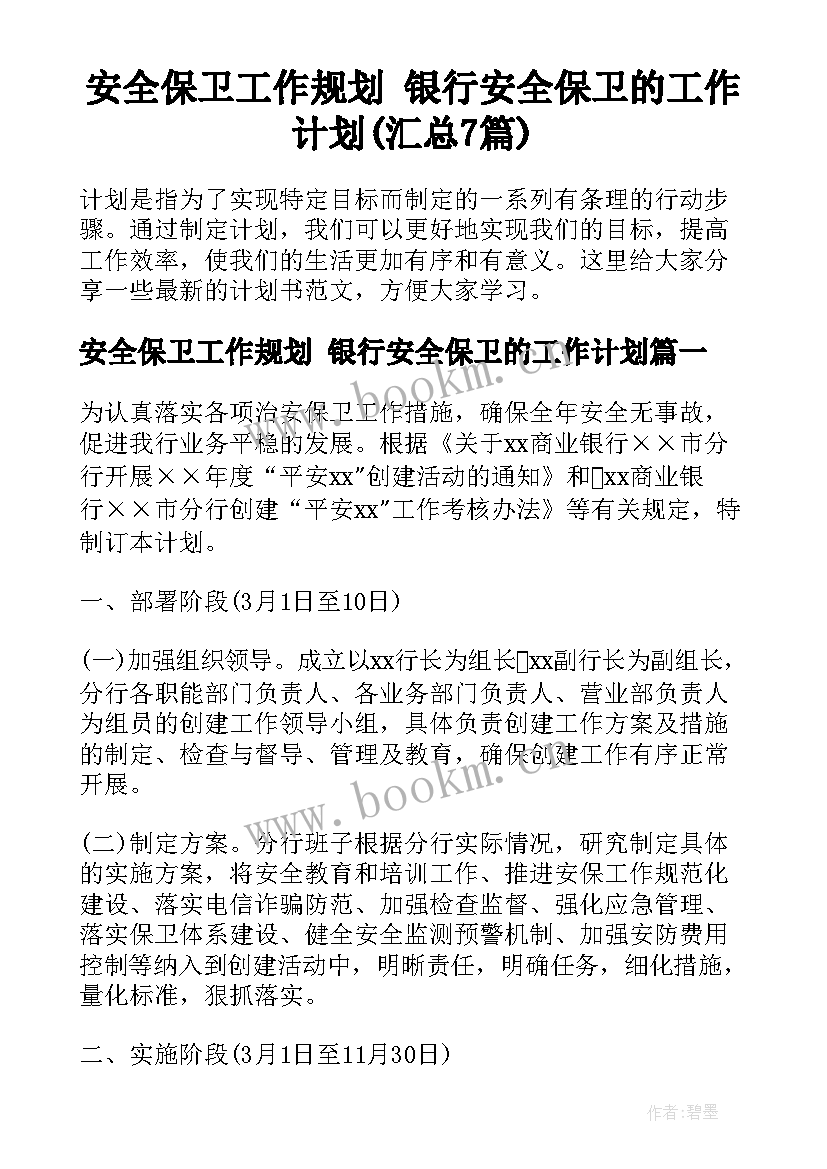 安全保卫工作规划 银行安全保卫的工作计划(汇总7篇)