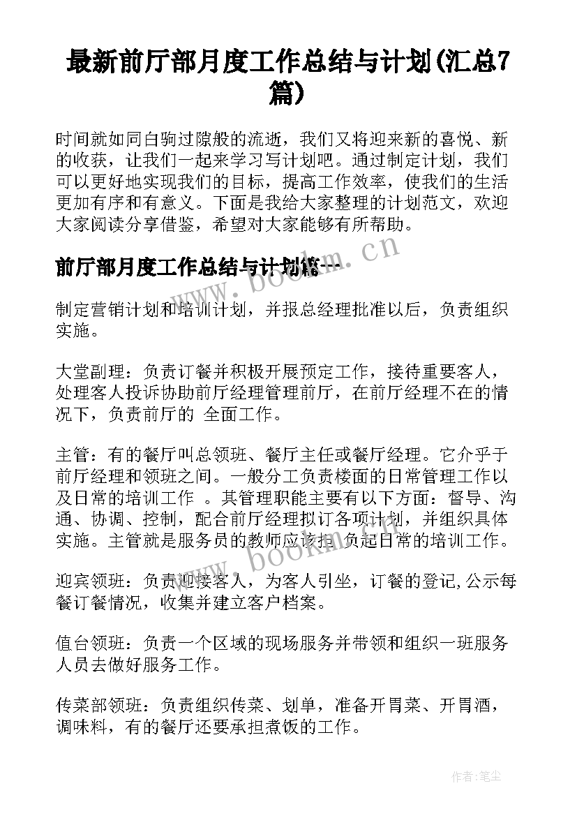 最新前厅部月度工作总结与计划(汇总7篇)