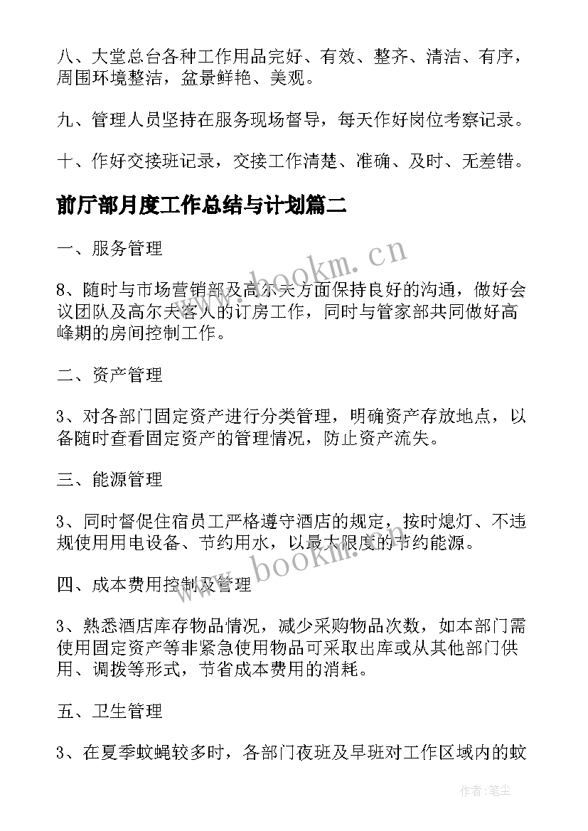 最新前厅部月度工作总结与计划(汇总7篇)