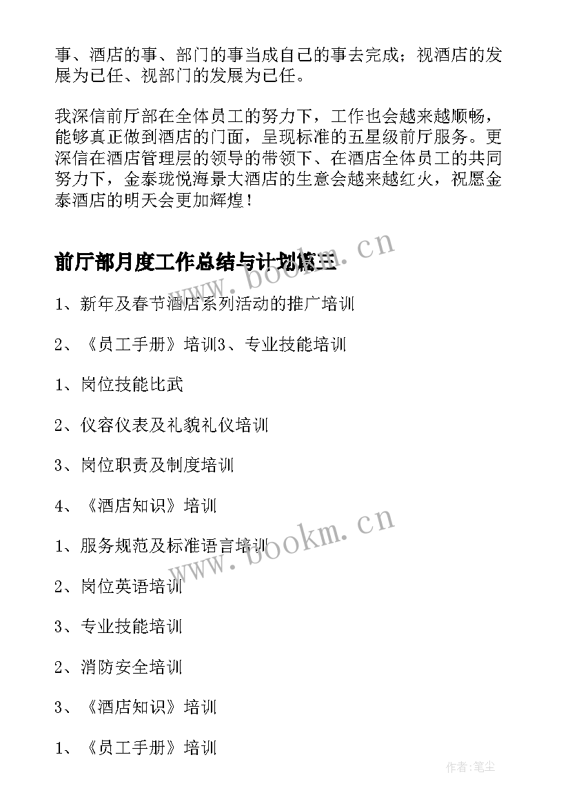 最新前厅部月度工作总结与计划(汇总7篇)