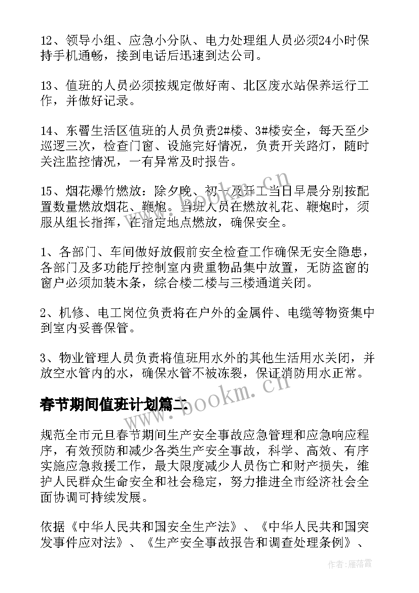 最新春节期间值班计划(汇总9篇)