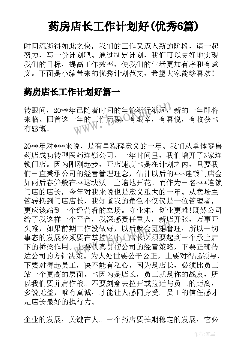 药房店长工作计划好(优秀6篇)