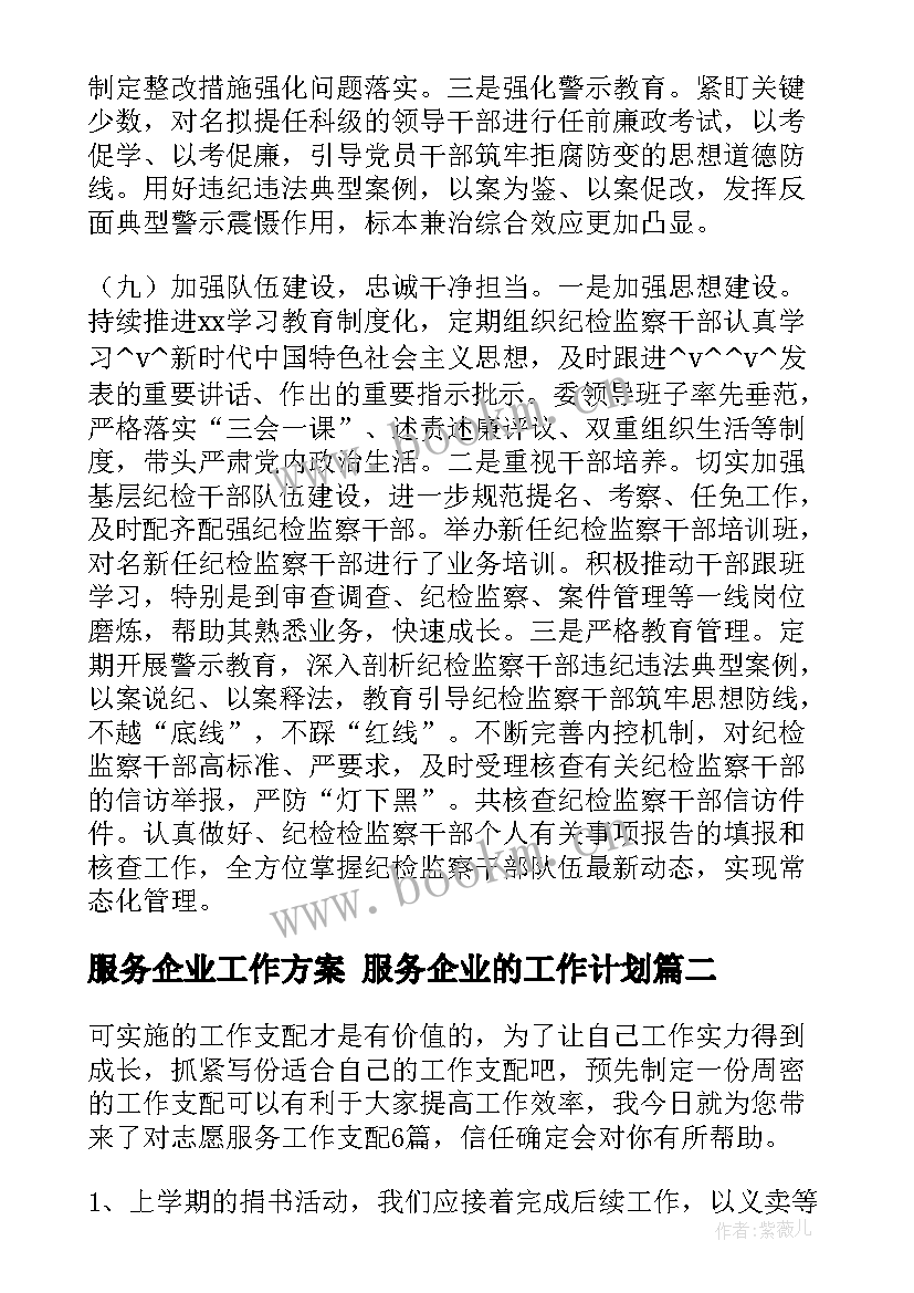 2023年服务企业工作方案 服务企业的工作计划(优秀5篇)