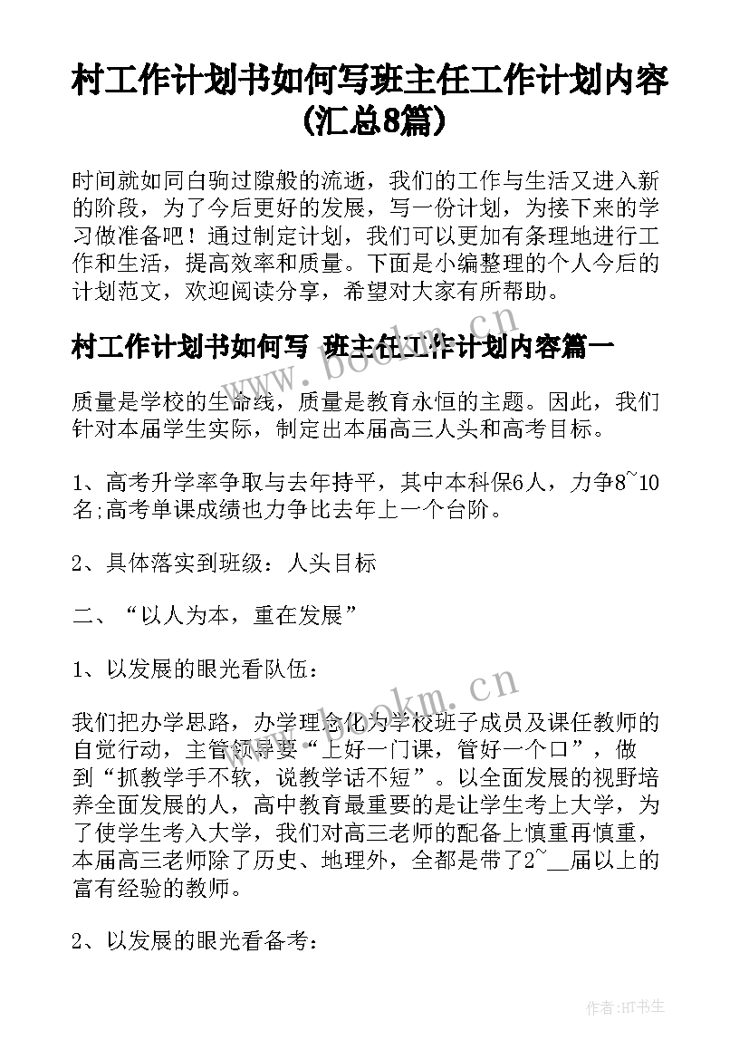 村工作计划书如何写 班主任工作计划内容(汇总8篇)