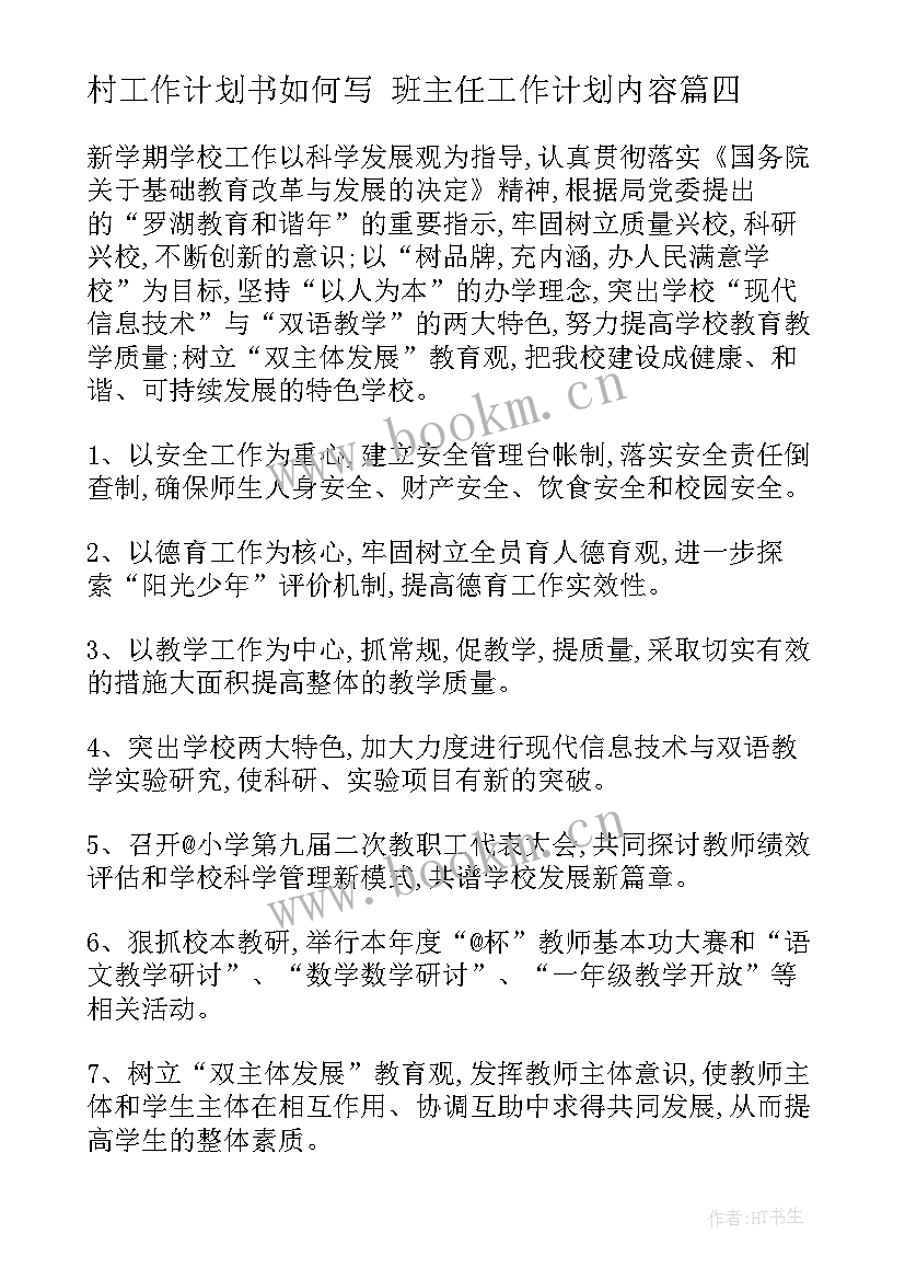 村工作计划书如何写 班主任工作计划内容(汇总8篇)